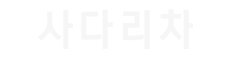 시흥사다리차